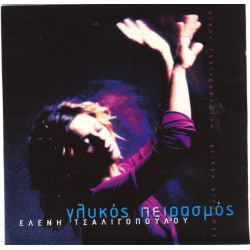 ΤΣΑΛΙΓΟΠΟΥΛΟΥ ΕΛΕΝΗ - ΓΛΥΚΟΣ ΠΕΙΡΑΣΜΟΣ ( CD SINGLE )